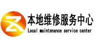 浉河本地维修服务中心（中讯网）